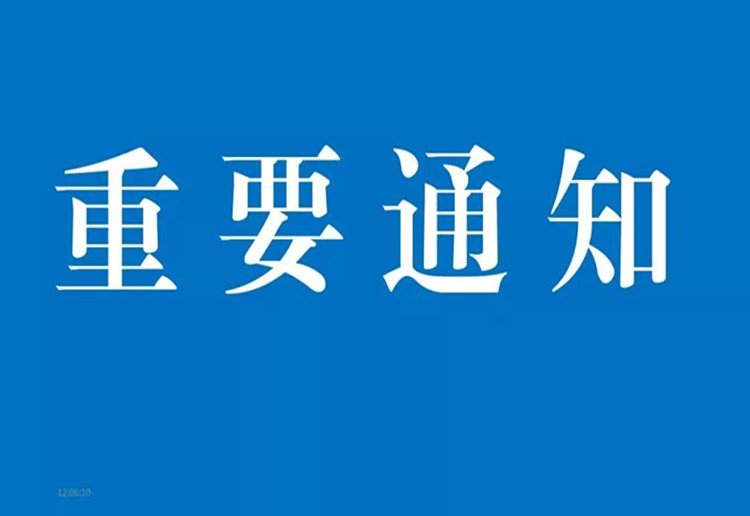 重要通知丨关于学生返校有关事宜的通知