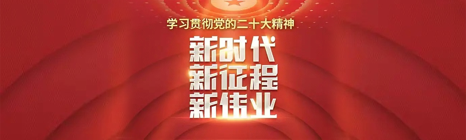 专题丨学习贯彻党的二十大精神——新时代 新征程 新伟业