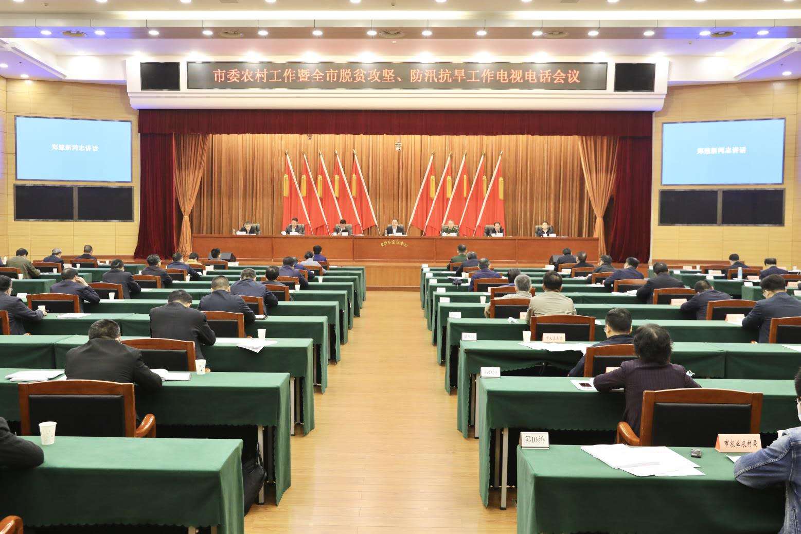 智慧长沙 - 市委农村工作暨全市脱贫攻坚,防汛抗旱工作会议召开